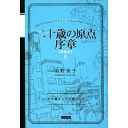 二十歳の原点序章 新装版 [単行本]