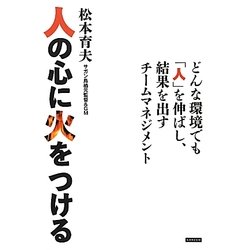 人の心に火をつける―どんな環境でも「人」を伸ばし、結果を出すチームマネジメント [単行本]