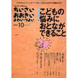 ちいさい・おおきい・よわい・つよい NUMBER10 [単行本]