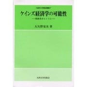 ケインズ経済学の可能性－複雑系をヒントに（久留米大学経済叢書 7） [全集叢書]