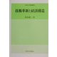 技術革新と経済構造(久留米大学経済叢書) [全集叢書]