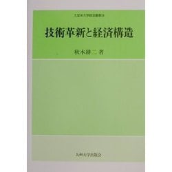 技術革新と経済構造(久留米大学経済叢書) [全集叢書]
