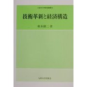 技術革新と経済構造(久留米大学経済叢書) [全集叢書]