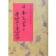 日本文学の本質と運命―『古事記』から川端康成まで [単行本]