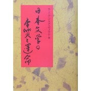 日本文学の本質と運命―『古事記』から川端康成まで [単行本]