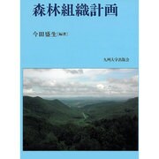 森林組織計画 [単行本]
