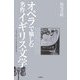 オペラで愉しむ名作イギリス文学―チョーサーからワイルドまで [単行本]