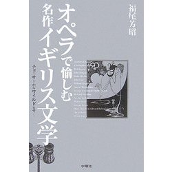 オペラで愉しむ名作イギリス文学―チョーサーからワイルドまで [単行本]