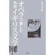 オペラで愉しむ名作イギリス文学―チョーサーからワイルドまで [単行本]
