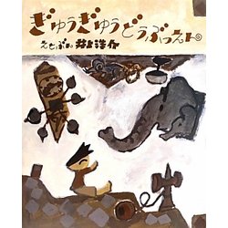 ぎゅうぎゅうどうぶつえん [絵本]