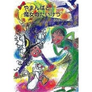 やまんばと魔女のたいけつ（鈴の音童話 魔女シリーズ No. 12） [単行本]
