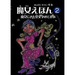 魔女えほん 2 [絵本]
