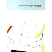 KUKOKU TAMURA WORKS－1963-2011 [単行本]
