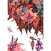 徒花図鑑 [単行本]
