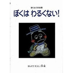 ぼくはわるくない!（すずのねえほん ぼくはココロシリ-ズ 3） [絵本]