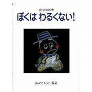 ぼくはわるくない!（すずのねえほん ぼくはココロシリ-ズ 3） [絵本]