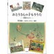 おとうさんの子もりうた－伯林だより（すずのねえほん No.） [絵本]