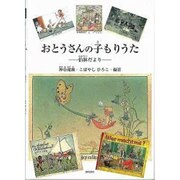 おとうさんの子もりうた－伯林だより（すずのねえほん No.） [絵本]