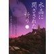 水晶に閉ざされた祈り(ヴィレッジブックス) [文庫]