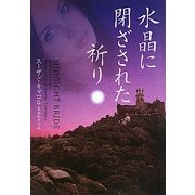 水晶に閉ざされた祈り(ヴィレッジブックス) [文庫]