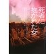 死者に抱かれた女(ヴィレッジブックス) [文庫]