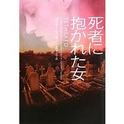 死者に抱かれた女(ヴィレッジブックス) [文庫]