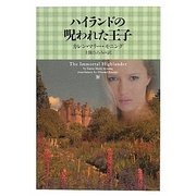 ハイランドの呪われた王子(ヴィレッジブックス) [文庫]