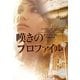 嘆きのプロファイル(ヴィレッジブックス) [文庫]