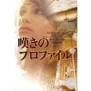 嘆きのプロファイル(ヴィレッジブックス) [文庫]