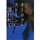 オーロラ・ストーンに誘われて(ヴィレッジブックス) [文庫]
