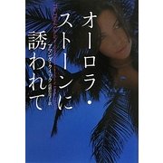 オーロラ・ストーンに誘われて(ヴィレッジブックス) [文庫]