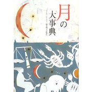 月の大事典 [単行本]