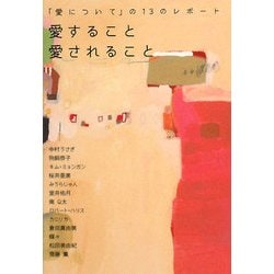 ヨドバシ Com 愛すること 愛されること 愛について の13のレポート ヴィレッジブックス 文庫 通販 全品無料配達