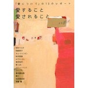 愛すること 愛されること―「愛について」の13のレポート(ヴィレッジブックス+) [文庫]