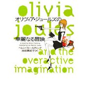 オリヴィア・ジュールズの華麗なる冒険(ヴィレッジブックス) [文庫]