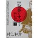 任侠・盃事のすべて〈上〉親子結縁盃・義兄弟縁組盃 [単行本]