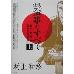 任侠・盃事のすべて〈上〉親子結縁盃・義兄弟縁組盃 [単行本]