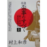 任侠・盃事のすべて〈上〉親子結縁盃・義兄弟縁組盃 [単行本]
