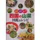 知る・採る・食べる 四国の山菜図鑑&レシピ [図鑑]