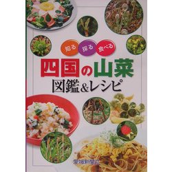 知る・採る・食べる 四国の山菜図鑑&レシピ [図鑑]