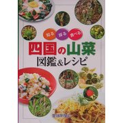 知る・採る・食べる 四国の山菜図鑑&レシピ [図鑑]