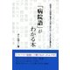 「病院語」がわかる本―お医者さんの常識と患者さんの思い込みには、こんなに大きな溝があった [単行本]