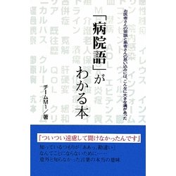 「病院語」がわかる本―お医者さんの常識と患者さんの思い込みには、こんなに大きな溝があった [単行本]