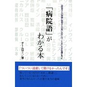 「病院語」がわかる本―お医者さんの常識と患者さんの思い込みには、こんなに大きな溝があった [単行本]