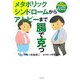 メタボリックシンドロームからアトピーまで「腸」で克つ―夢の新食物繊維「α-シクロデキストリン」 [単行本]
