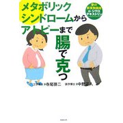 メタボリックシンドロームからアトピーまで「腸」で克つ―夢の新食物繊維「α-シクロデキストリン」 [単行本]