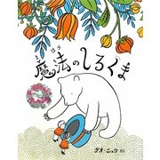 魔法のしろくま [絵本]
