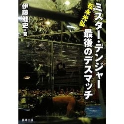【オマケ付き】ミスター・デンジャー松永光弘最後のデスマッチ ミスター・デンジャー松永光弘最後のデスマッチ