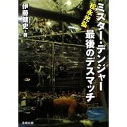 ミスター・デンジャー松永光弘 最後のデスマッチ [単行本]