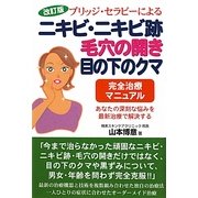ブリッジ・セラピーによるニキビ・ニキビ跡・毛穴の開き・目の下のクマ完全治療マニュアル 改訂版 [単行本]